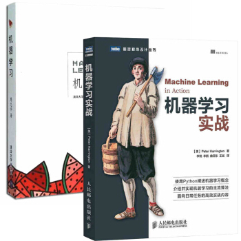 机器学习 周志华著+机器学习实战 全2册 人工智能书籍 机器学习入门中文教科书 实战方法