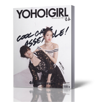 YOHO!GIRL青春女生志潮流志杂志 2017年3月总第725期