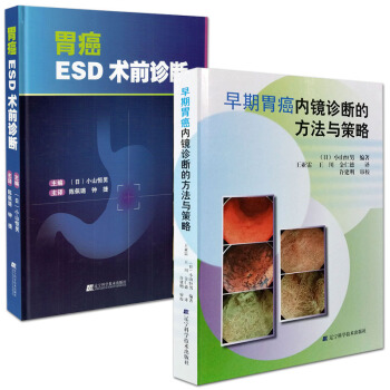 早期胃癌內鏡診斷的方法與策略+胃癌ESD術前診斷 套裝2本 pdf epub mobi 電子書 下載