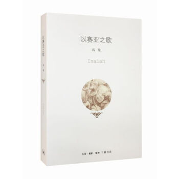 以賽亞之歌 馮象
