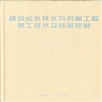 建筑给水排水与供暖工程施工技术及质量控制