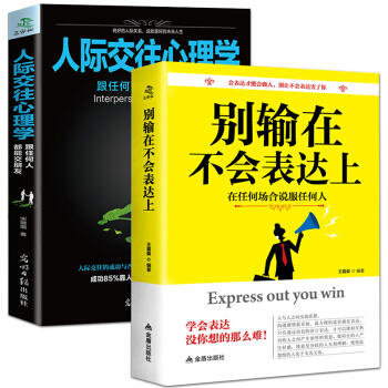 彆輸在不會錶達上 人際交往心理學 書籍暢銷書排行榜 口纔訓練與溝通技巧職場好好說話書 pdf epub mobi 下载