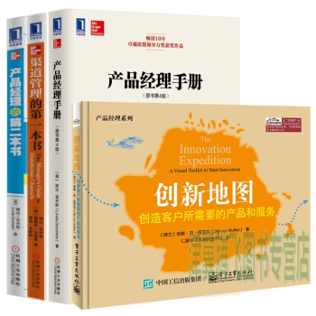 创新地图+产品经理手册（原书第4版）+渠道管理的第一本书+产品经理的第二本书（套装共4册） pdf epub mobi 下载
