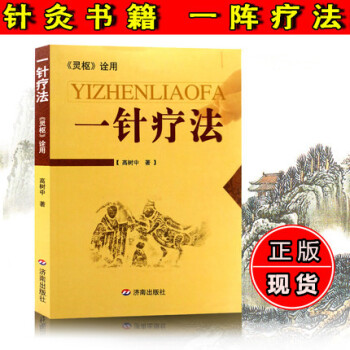 正版 一針療法--<靈樞>詮用 高樹中 暢銷醫學讀物 中醫針灸醫學養生叢書 讓學習針灸的人 pdf epub mobi 電子書 下載