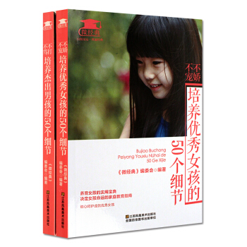微经典 不娇不宠 培养优秀女孩的50个细节 不打不骂 培养杰出男孩的50个细节 pdf epub mobi 电子书 下载