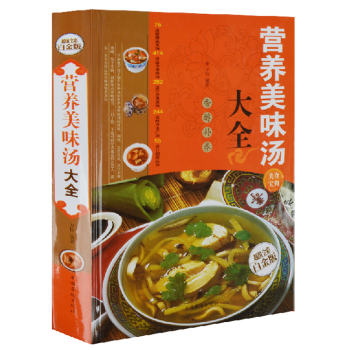 营养美味汤大全 蔬菜汤.肉汤.鱼汤.海鲜汤.甜汤等各色汤羹的制作 滋补 汤煲 养颜 养生 pdf epub mobi 电子书 下载