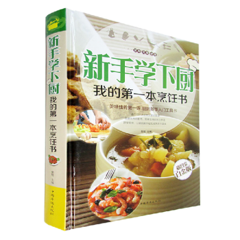 新手學下廚 超值全彩白金版從零學下廚書籍 常見病防治我的第一本烹飪書廚房新手入門工具書 pdf epub mobi 下载
