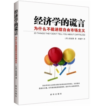 經濟學的謊言:為什麼不能迷信自由市場主義 pdf epub mobi 下载
