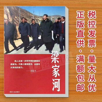 梁傢河 2018新版紀實文學《梁傢河》新時代不忘初心牢記使命學習書籍 政治軍事 陝西人民齣版社 pdf epub mobi 下载