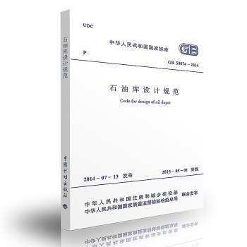 GB 50074-2014 石油库设计规范 代替:GB50074-2002