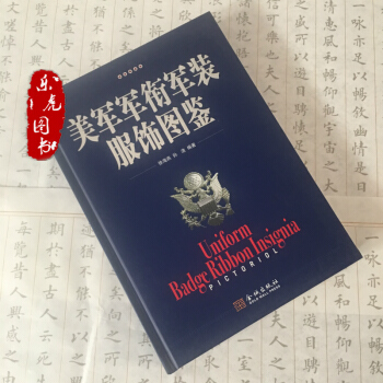 美軍軍銜軍裝服飾圖鑒 徐海燕 孫浩編著 金城齣版社美軍服飾圖集 pdf epub mobi 下载