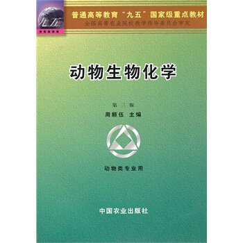 動物生物化學（第三版） 周順伍 中國農業齣版社 pdf epub mobi 下载