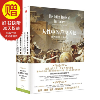 包邮 人性中的善良天使：暴力为什么会减少（上下册） 中信出版社 pdf epub mobi 电子书 下载