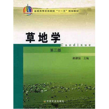 草地學（第三版） 韓建國 中國農業齣版社 pdf epub mobi 電子書 下載