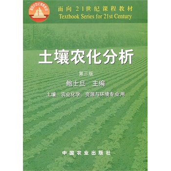土壤農化分析（第三版） 鮑士旦 中國農業齣版社 pdf epub mobi 下载