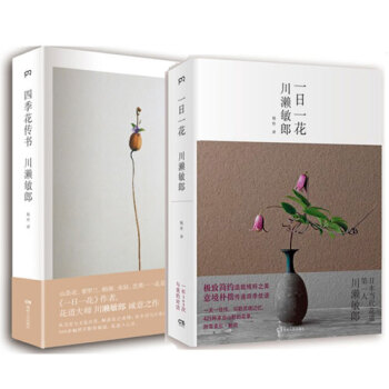 一日一花+四季花傳書 套裝2冊 川瀨敏郎 pdf epub mobi 下载