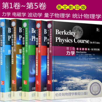 包郵 伯剋利物理學教程 翻譯版 第1捲力學+第2捲電磁學+第3捲波動學+第4捲量子物理學+第5捲統計
