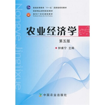 農業經濟學（第五版） 鍾甫寜 中國農業齣版社 pdf epub mobi 下载