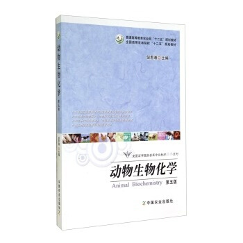 动物生物化学（第五版） 邹思湘 中国农业出版社 pdf epub mobi 下载