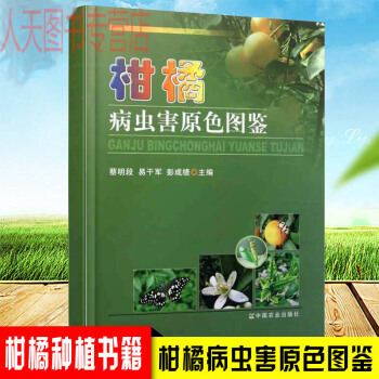 柑橘病蟲害原色圖鑒柑橘病蟲害防治技術植物保護書籍 pdf epub mobi 電子書 下載