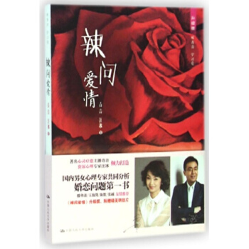 辣问爱情(升级版) pdf epub mobi 下载