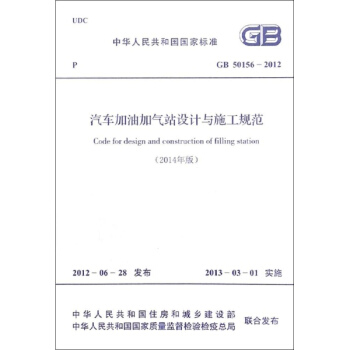 汽车加油加气站设计与施工规范