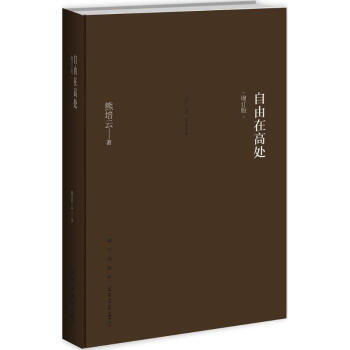 自由在高處(增訂版)