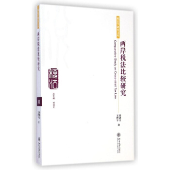 两岸税法比较研究