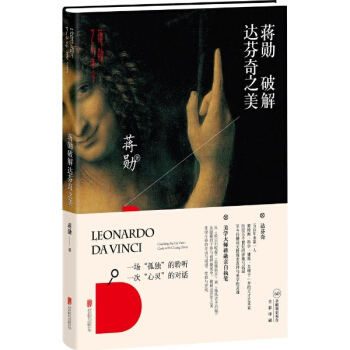 蒋勋破解达芬奇之美 pdf epub mobi 下载