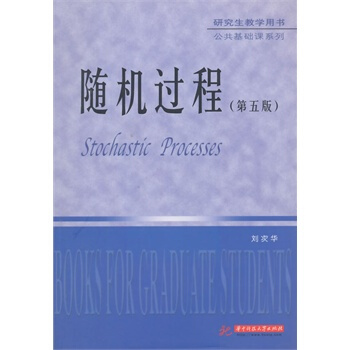 研究生教學用書·公共基礎課係列：隨機過程（第5版） pdf epub mobi 下载