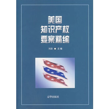美国知识产权要案精编