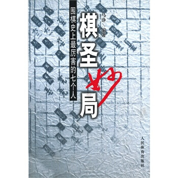 棋聖妙局--圍棋史上最厲害的七個人 pdf epub mobi 下载