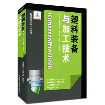 德国先进制造技术丛书(第一辑):塑料装备与加工技术 pdf epub mobi 下载