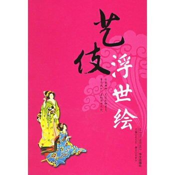 藝伎浮世繪