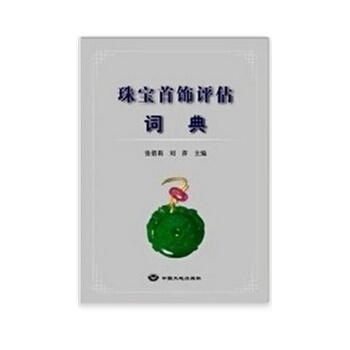 珠寶首飾評估詞典 張蓓麗 中國大地齣版社 pdf epub mobi 下载