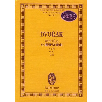 德沃夏克小提琴协奏曲:a小调 pdf epub mobi 下载