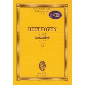 贝多芬弦乐四重奏降E大调 pdf epub mobi 下载