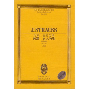 約翰 施特勞斯美酒女人與歌(圓舞麯Op333總譜)/全國音樂院係教學總譜係列 pdf epub mobi 下载
