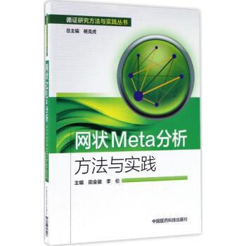 网状Meta分析方法与实践