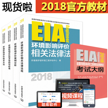 正版现货2018环境影响评价工程师考试用书教材2018+大纲 环评师 全5册