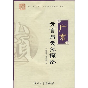 廣東方言與文化探論(B1)