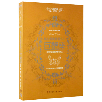 心靈雞湯文學讀本：魅力星座智慧書之巨蟹座讀本 pdf epub mobi 下载