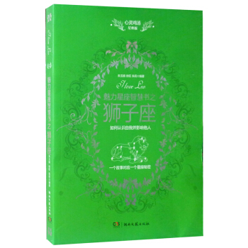 心靈雞湯文學讀本:魅力星座智慧書之獅子座讀本