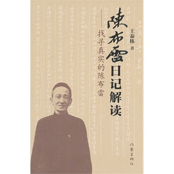 找尋真實的陳布雷：陳布雷日記解讀 pdf epub mobi 下载