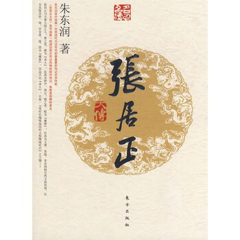 張居正大傳(J)—名人名傳係列