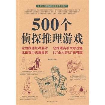 500个侦探推理游戏 pdf epub mobi 下载