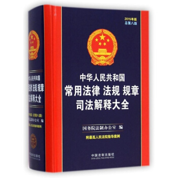 中華人民共和國常用法律法規規章司法解釋大全（2015年版）（總第八版） pdf epub mobi 電子書 下載