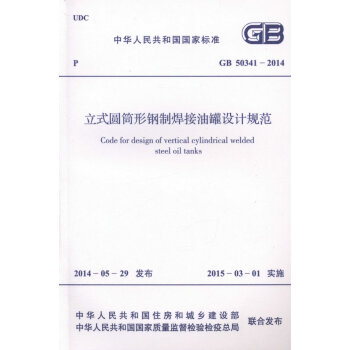 正版 GB 50341-2014 立式圓筒形鋼製焊接油罐設計規範