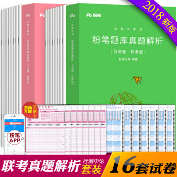 粉笔公考2018国家公务员省考考试用书 粉笔题库真题解析行测卷+申论卷 联考版试卷2019 pdf epub mobi 下载
