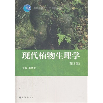現代植物生理學（第三版） 李閤生 高等教育齣版社 pdf epub mobi 下载